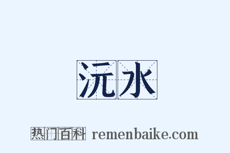 沅水是什么意思的图片